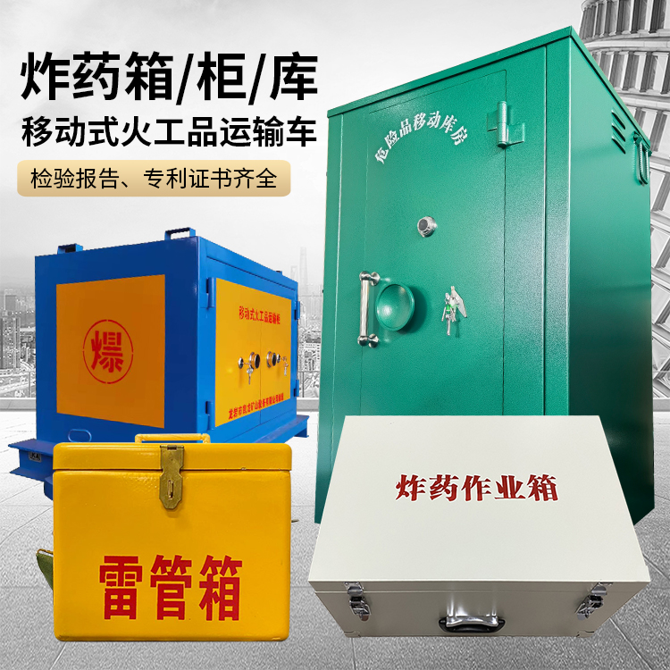 武宣易爆品存放柜 炸药柜 凯龙火工品存放柜型号解析与核心功能