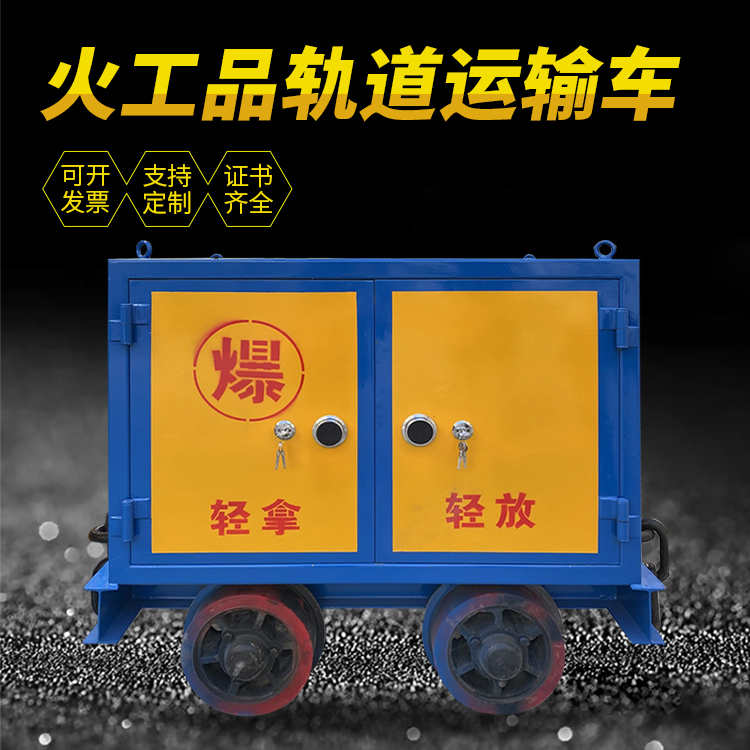 武宣井下轨道火工品运输柜/车的产品特点和应用价值分析
