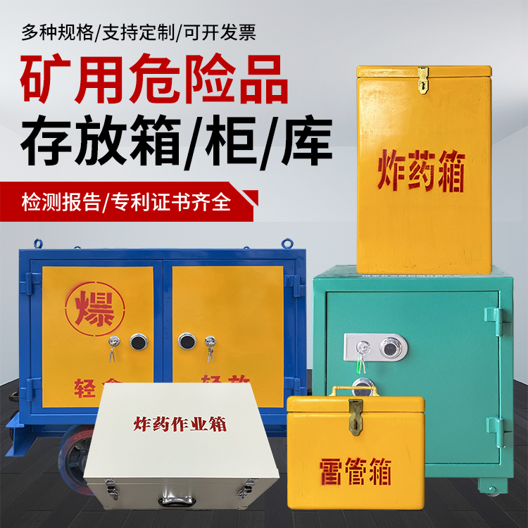 武宣爆破作业安全关键：为何必须配备专业危险品存放箱